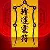 转运灵符-支持在线购买保平安的符咒 アイコン