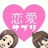 恋愛サプリ - 恋愛診断テストゲーム アイコン
