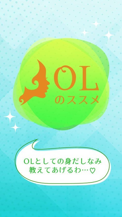 OLのススメ | スクリーンショットその1