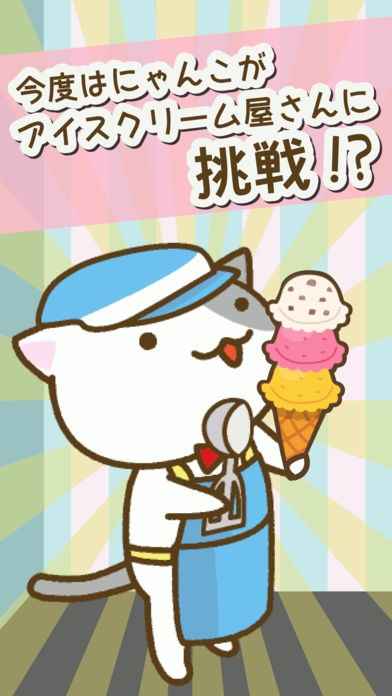 ねこのアイスクリーム屋さん | iPhone・Android対応のスマホアプリ探す 