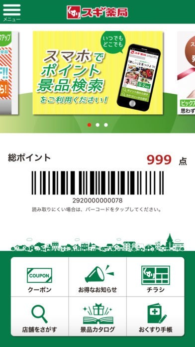 スギ薬局アプリ Iphone Androidスマホアプリ ドットアップス Apps