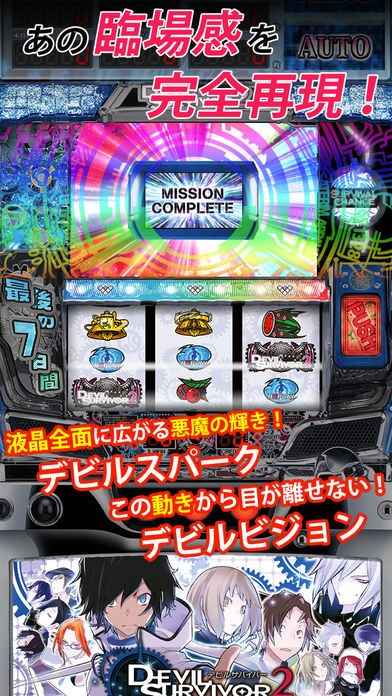 デビルサバイバー2 最後の7日間 | iPhone・Android対応の 