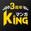 マンガKING - 人気マンガが全巻読み放題の漫画アプリ！ アイコン