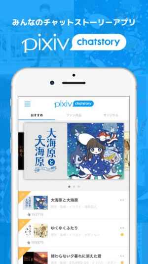 Pixiv Chatstory Iphone Android対応のスマホアプリ探すなら Apps