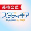 英検公式｜スタディギア for EIKEN アイコン