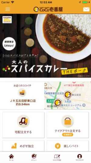 カレーハウスcoco壱番屋公式アプリ Iphone Androidスマホアプリ ドットアップス Apps