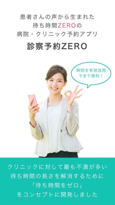 診察予約ZERO - 待ち時間ゼロの病院クリニック予約 | スクリーンショットその1