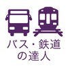 乗換検索　歩くまち京都アプリ「バス・鉄道の達人」 アイコン