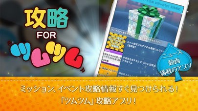 ツムツム 攻略 for ツムツム | スクリーンショットその1