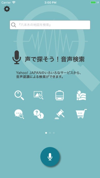 音声検索 | スクリーンショットその1