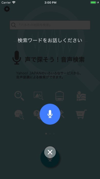 音声検索 | スクリーンショットその2