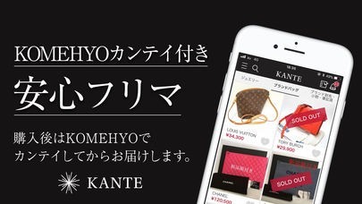 ブランド品のフリマアプリ-KANTE（カンテ） | スクリーンショットその1