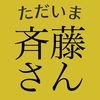 斉藤さん - ひまつぶしトークアプリ アイコン