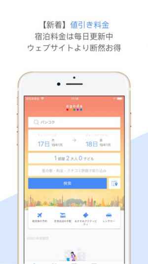 Agoda 国内 海外ホテル宿泊予約はアゴダ でハッピー Iphone Androidスマホアプリ ドットアップス Apps