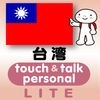 指さし会話台湾　touch＆talk　【PV】 LITE アイコン