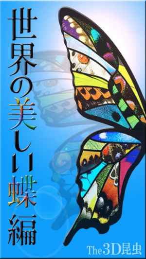 The 3d昆虫 世界の美しい蝶 For Iphone おすすめ 無料スマホゲームアプリ Ios Androidアプリ探しはドットアップス Apps