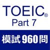 TOEIC Test Part7 模擬試験９６０問 アイコン