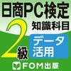 日商PC検定試験 2級 知識科目 データ活用 【富士通FOM】 アイコン