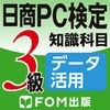 日商PC検定試験 3級 知識科目 データ活用 【富士通FOM】 アイコン