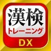 漢字検定・漢検漢字トレーニングDX アイコン