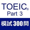 TOEIC Test Part3 リスニング 模試３００問 アイコン