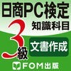 日商PC検定試験 3級 知識科目 文書作成 【富士通FOM】 アイコン