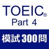 TOEIC Test Part4 リスニング 模試３００問 アイコン