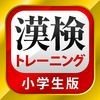 漢字検定・漢検漢字トレーニング（小学生版） アイコン