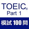 TOEIC Test Part1 リスニング 模試１００問 アイコン