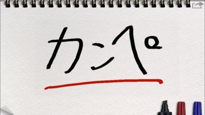 カンペ | スクリーンショットその1