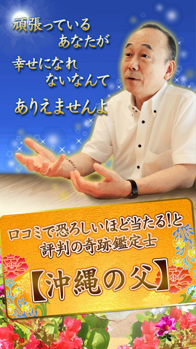 あの人の真実の想い～気になるあの人を沖縄の父が徹底鑑定 | スクリーンショットその1