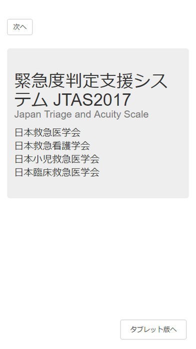 緊急度判定支援システム JTAS2017 | iPhone・Android対応のスマホアプリ探すなら.Apps