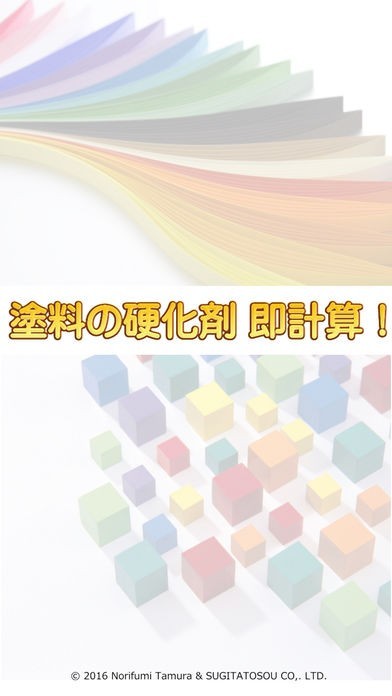 塗料の硬化剤　即計算！　iOS版 | スクリーンショットその1