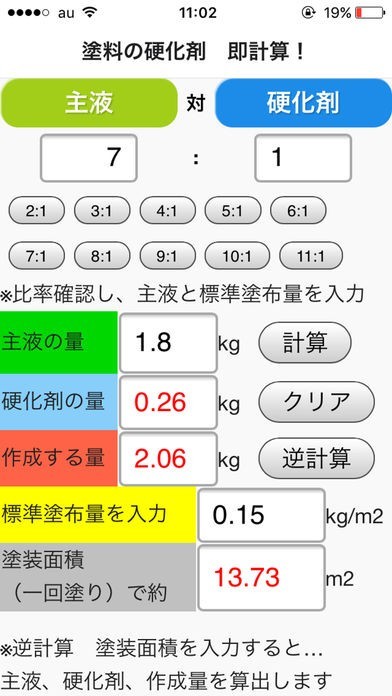 塗料の硬化剤　即計算！　iOS版 | スクリーンショットその2