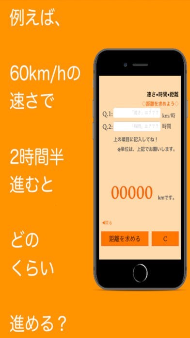 速さ時間距離 宿題や課題で必須なアプリ 就職活動 就活 のspiやテストセンター対策にバッチリ 無料で人気です Iphone Android対応のスマホアプリ探すなら Apps