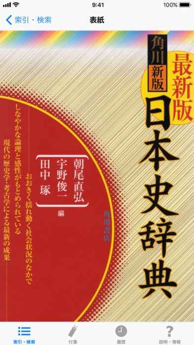 角川新版日本史辞典 | iPhone・Android対応のスマホアプリ探すなら.Apps