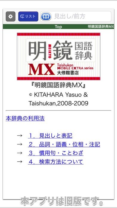 明鏡国語辞典MX【大修館書店】(ONESWING) | スクリーンショット