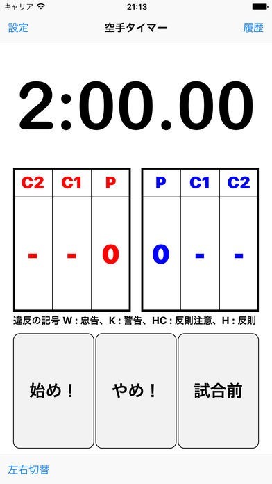 空手タイマー | スクリーンショットその1