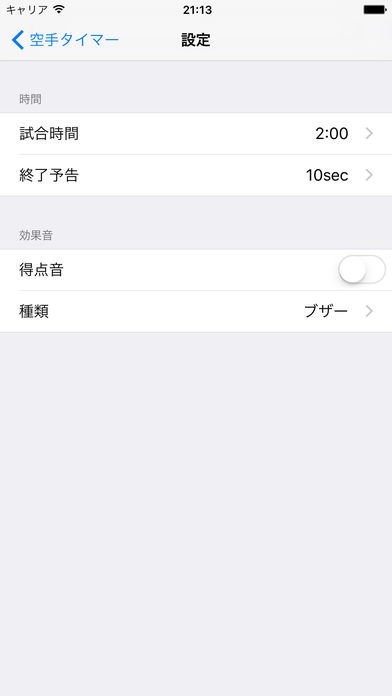 空手タイマー | スクリーンショットその2