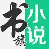 书旗小说-看小说大全的电子书阅读神器のアイコン