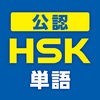 中国語検定HSK公認単語トレーニング アイコン