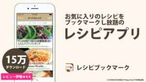 レシピブックマーク お気に入りのお料理レシピにメモや材料を記録して保存 整理 検索する無料アプリ Iphone Androidスマホアプリ ドットアップス Apps