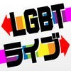 LGBTライブ　～ゲイ＆ビアン＆ニューハーフ専用SNS～ アイコン