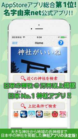 神社がいいね 年末年始初詣に御朱印集め おすすめ 無料スマホゲームアプリ Ios Androidアプリ探しはドットアップス Apps
