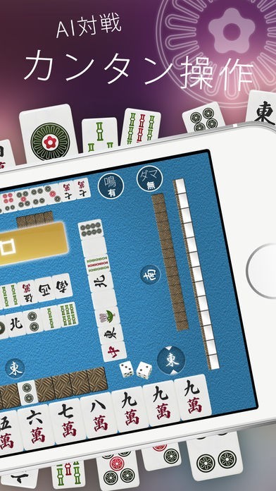 シンプル麻雀 完全無料で初心者も遊べるai対戦マージャンゲーム Iphone Android対応のスマホアプリ探すなら Apps