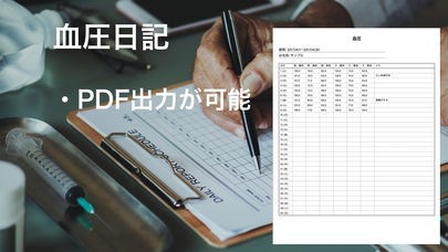 「血圧日記」 - PDF出力機能対応 - | スクリーンショットその2