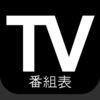 テレビ番組表日本：日本のテレビ番組表（JP） アイコン