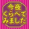 今夜くらべてみました アイコン