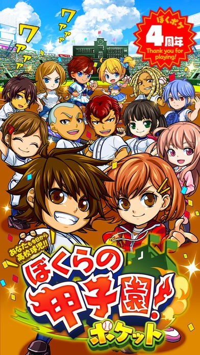 ぼくらの甲子園！ポケット 高校野球ゲーム | iPhone・Android