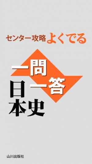 山川センター攻略よくでる一問一答日本史 おすすめ 無料スマホゲームアプリ Ios Androidアプリ探しはドットアップス Apps